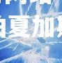 暴扣风暴降临，柏夏加斯激战晋级