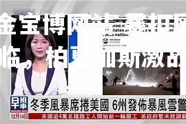 暴扣风暴降临，柏夏加斯激战晋级