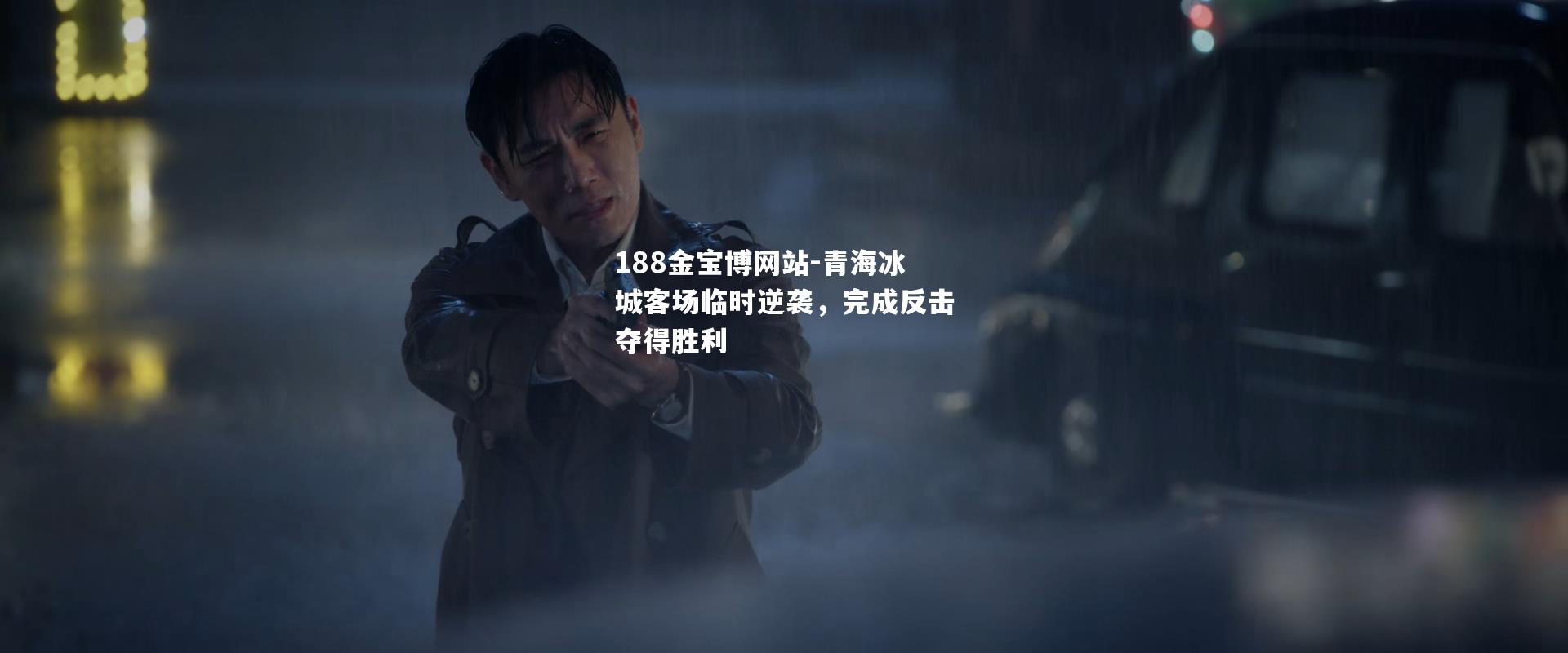 青海冰城客场临时逆袭，完成反击夺得胜利
