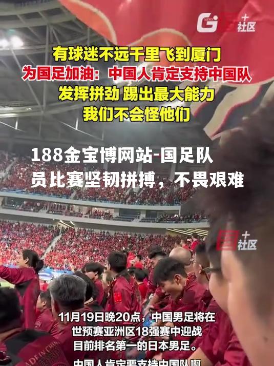 国足队员比赛坚韧拼搏，不畏艰难