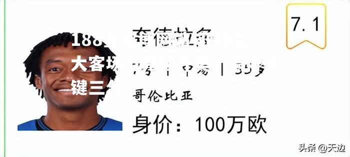 亚特兰大客场力克拉齐奥，赢得关键三分