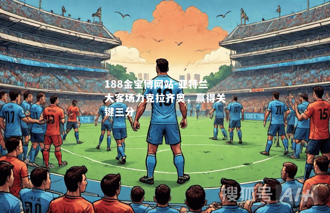 亚特兰大客场力克拉齐奥，赢得关键三分