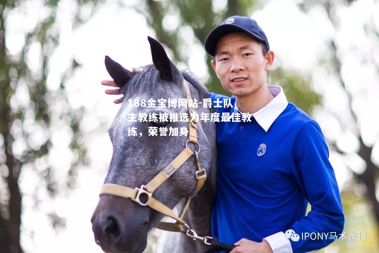爵士队主教练被推选为年度最佳教练，荣誉加身