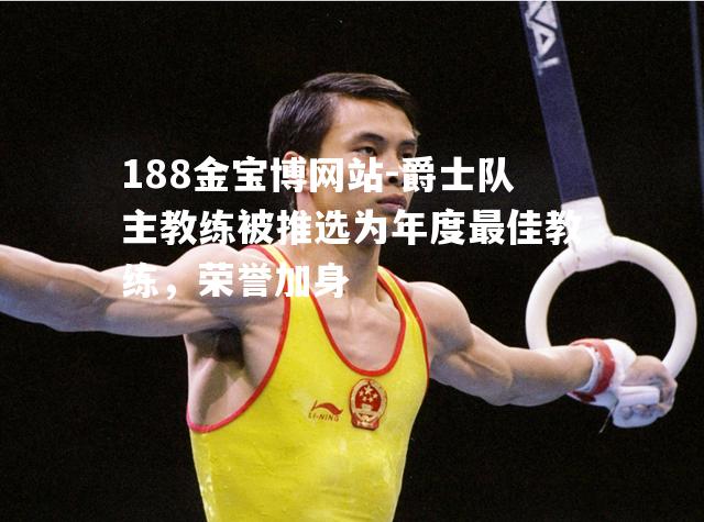爵士队主教练被推选为年度最佳教练，荣誉加身