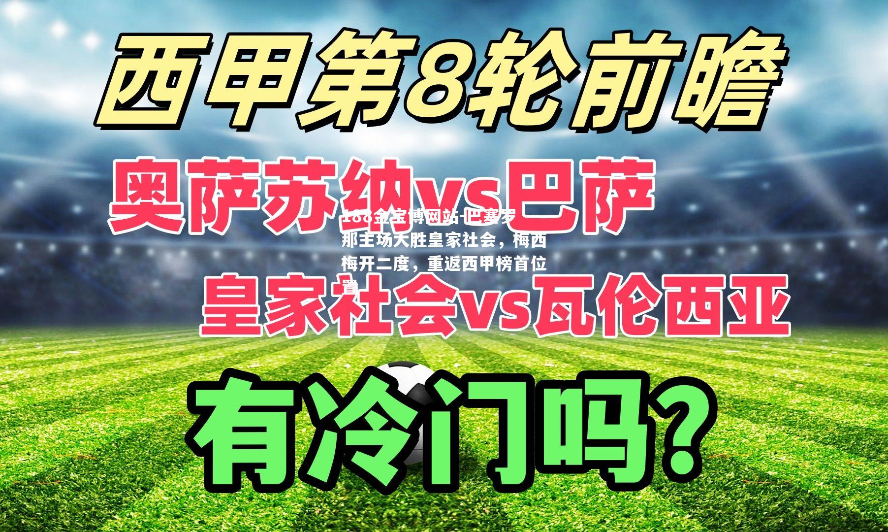 巴塞罗那主场大胜皇家社会，梅西梅开二度，重返西甲榜首位置