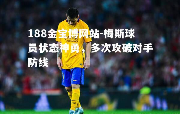 梅斯球员状态神勇，多次攻破对手防线