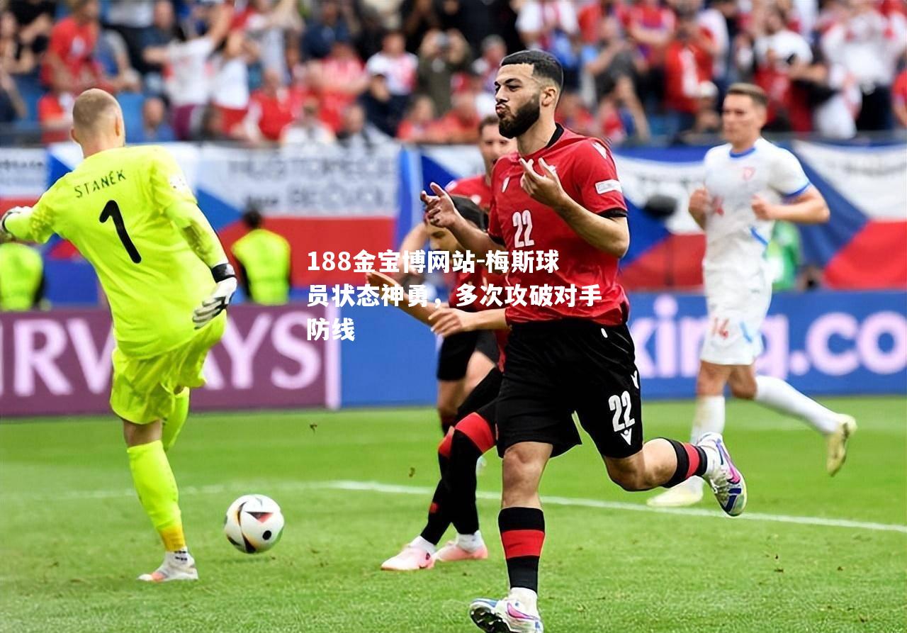 梅斯球员状态神勇，多次攻破对手防线