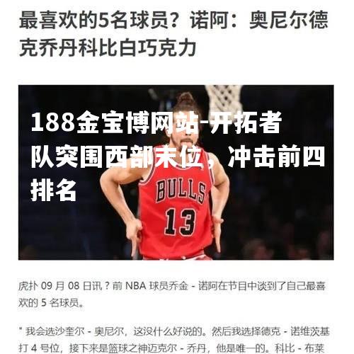 开拓者队突围西部末位，冲击前四排名