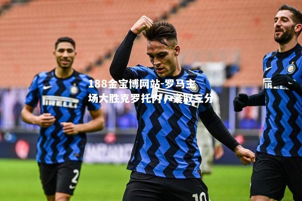 罗马主场大胜克罗托内，豪取三分