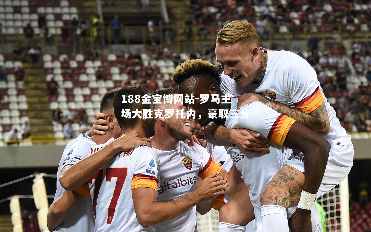 罗马主场大胜克罗托内，豪取三分