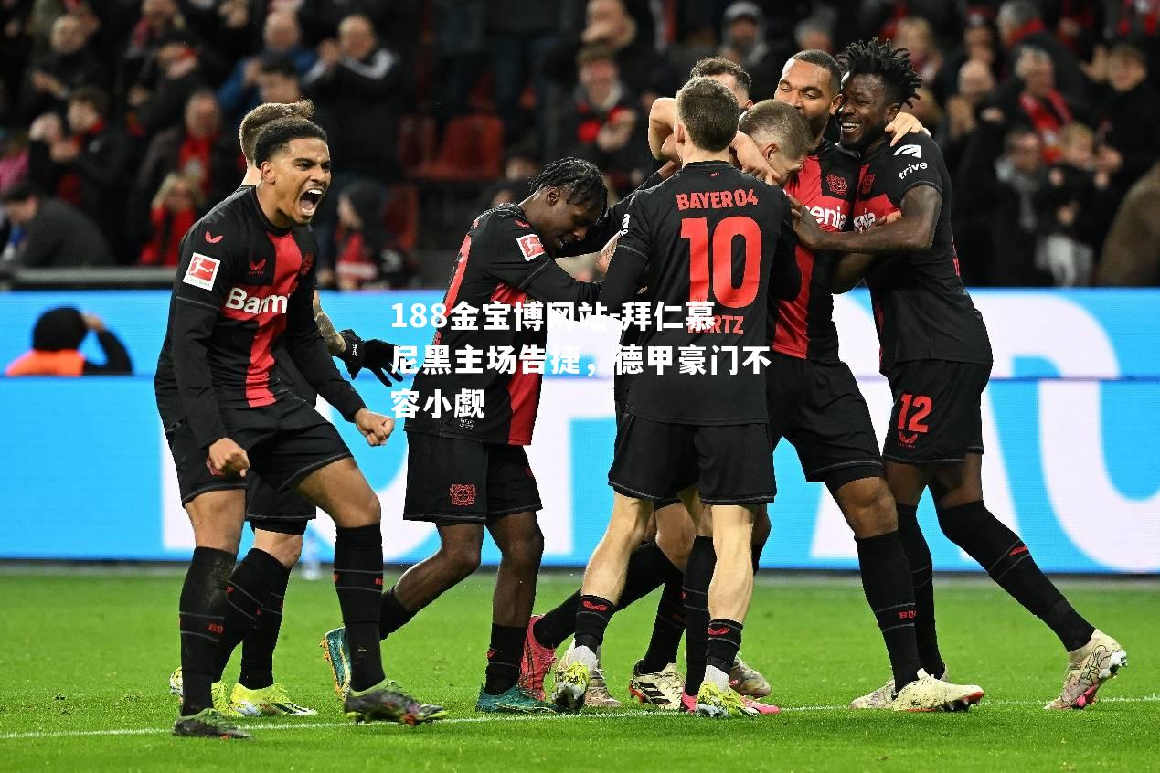 拜仁慕尼黑主场告捷，德甲豪门不容小觑