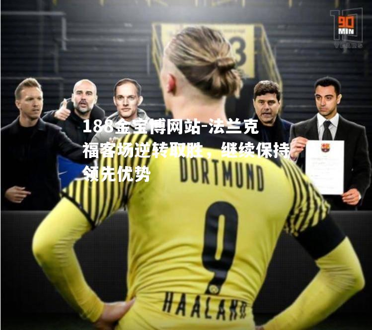 法兰克福客场逆转取胜，继续保持领先优势
