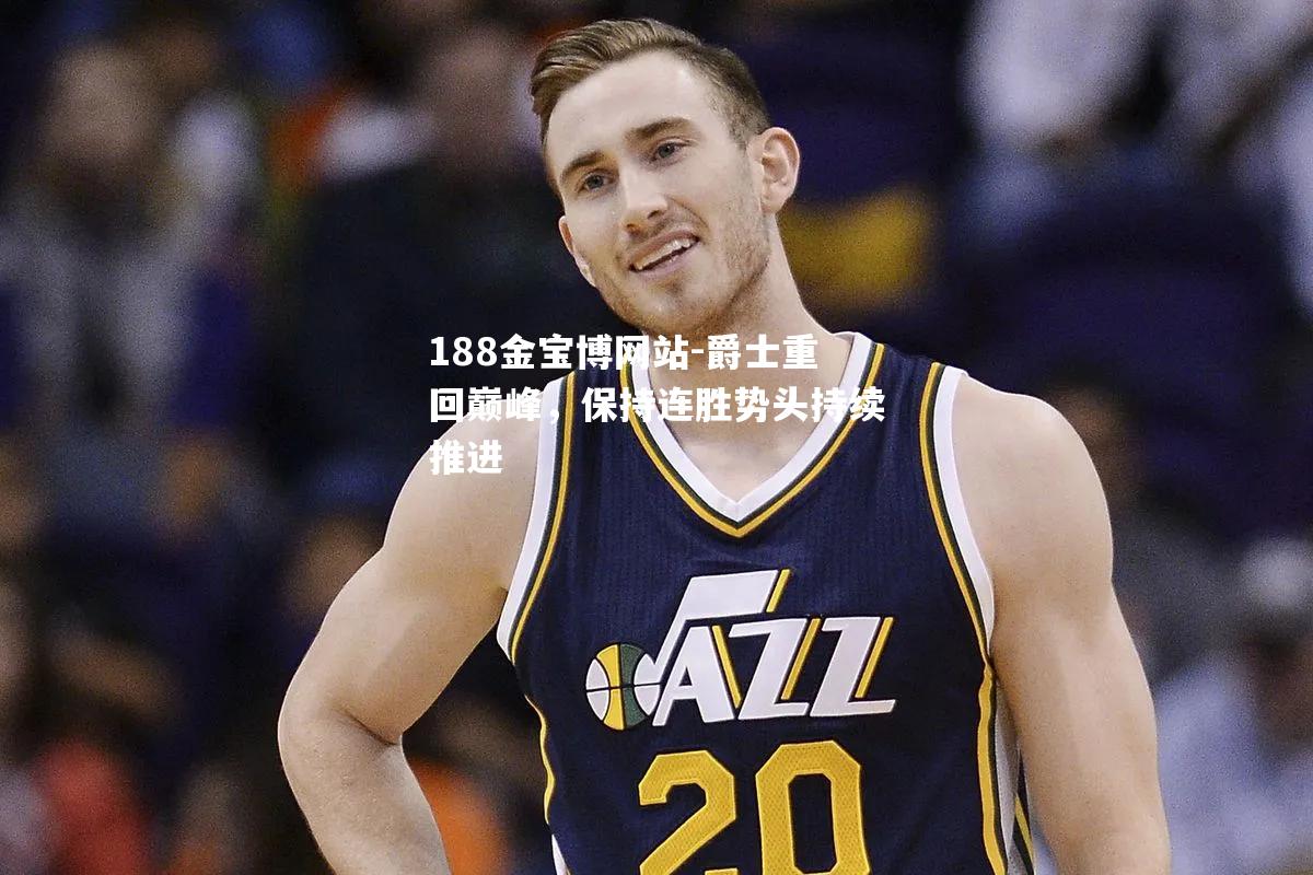 爵士重回巅峰，保持连胜势头持续推进