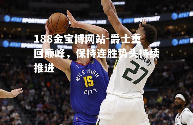 爵士重回巅峰，保持连胜势头持续推进