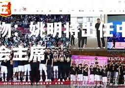 篮球风云人物：姚明将出任中国篮球协会主席