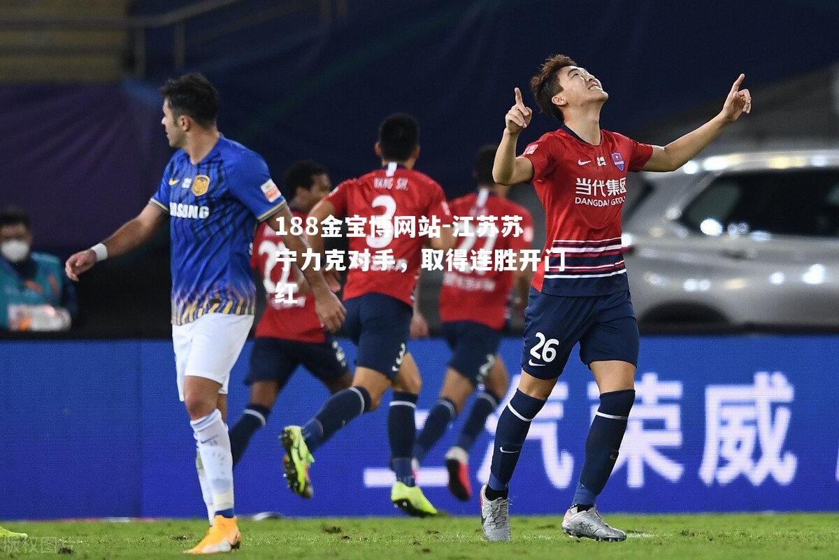 江苏苏宁力克对手，取得连胜开门红