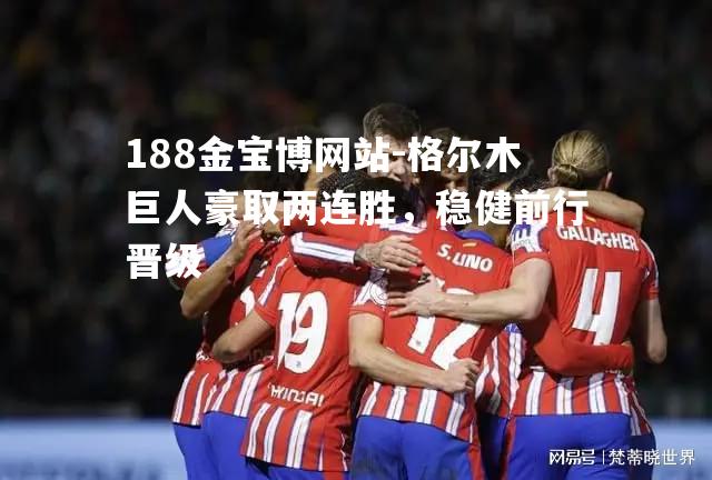 格尔木巨人豪取两连胜，稳健前行晋级