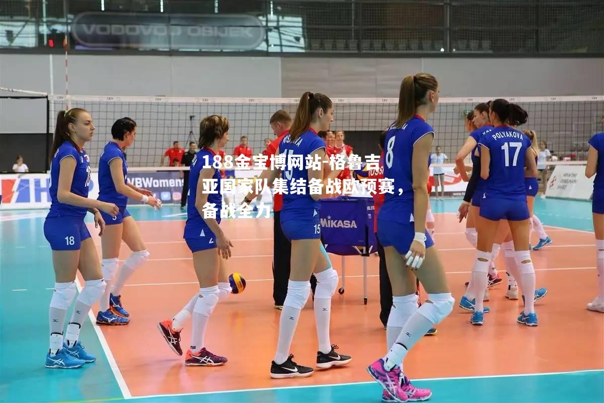 格鲁吉亚国家队集结备战欧预赛，备战全力