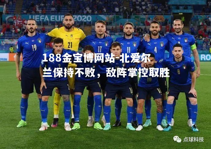 北爱尔兰保持不败，敌阵掌控取胜
