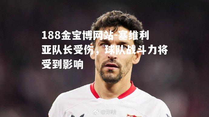 塞维利亚队长受伤，球队战斗力将受到影响