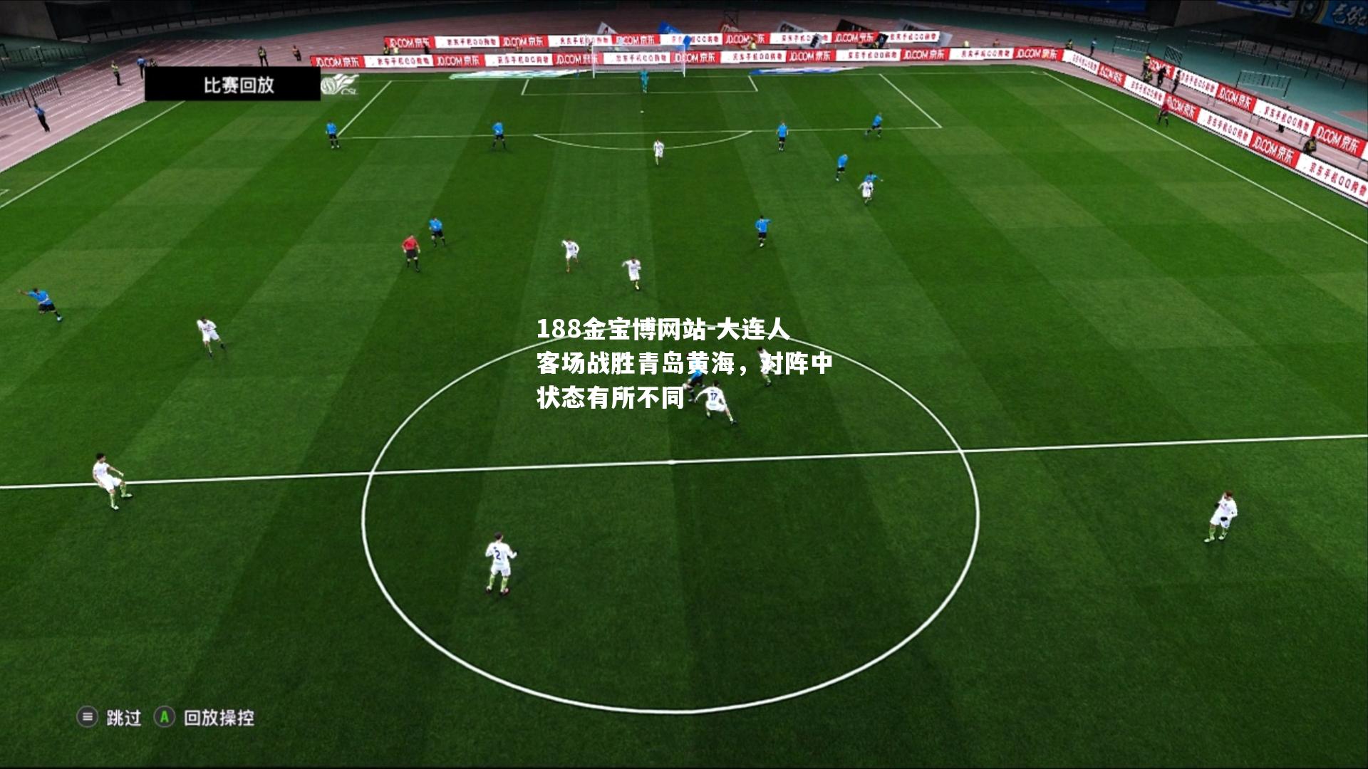 大连人客场战胜青岛黄海，对阵中状态有所不同