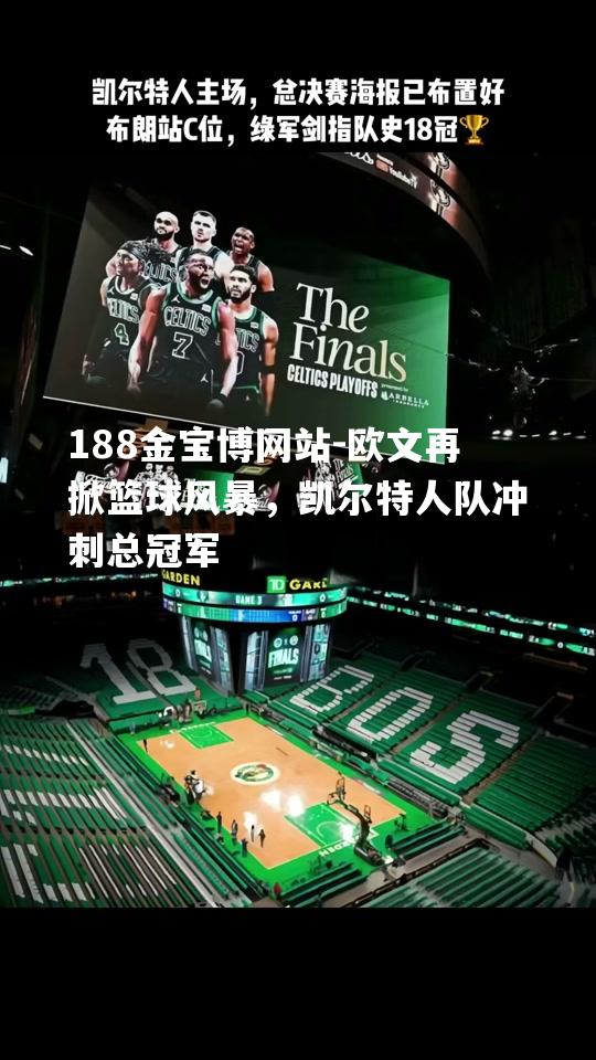 欧文再掀篮球风暴，凯尔特人队冲刺总冠军