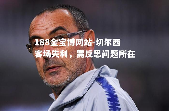 切尔西客场失利，需反思问题所在