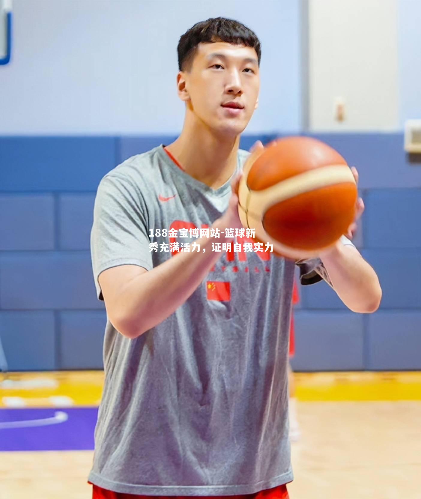 篮球新秀充满活力，证明自我实力
