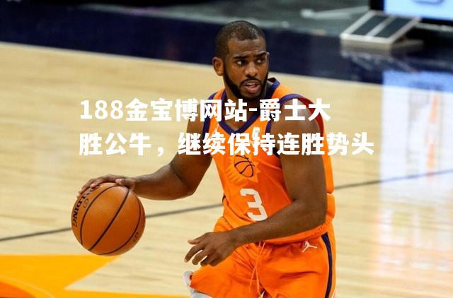 爵士大胜公牛，继续保持连胜势头