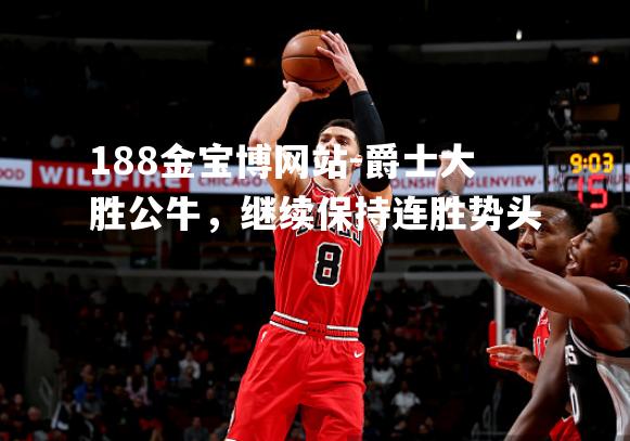 爵士大胜公牛，继续保持连胜势头