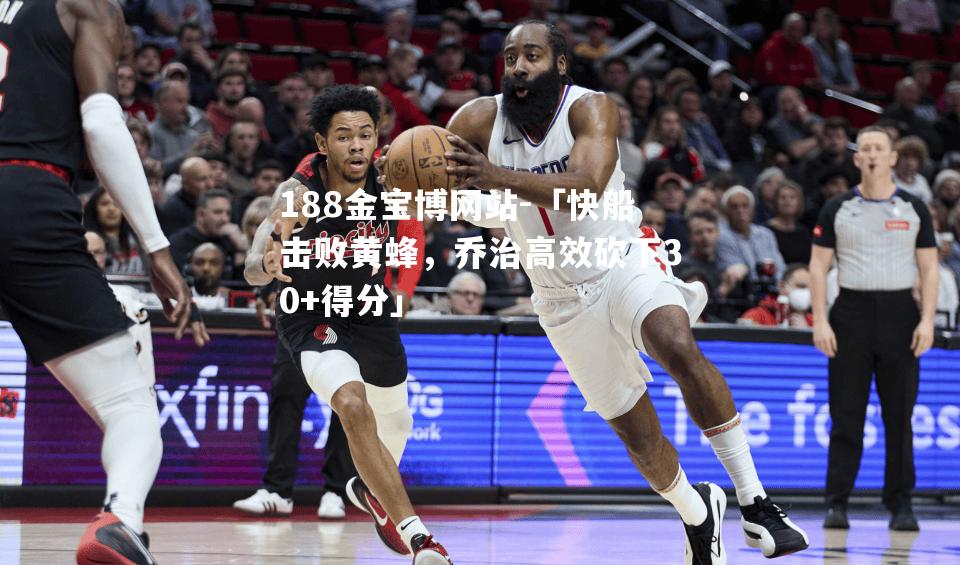 「快船击败黄蜂，乔治高效砍下30+得分」
