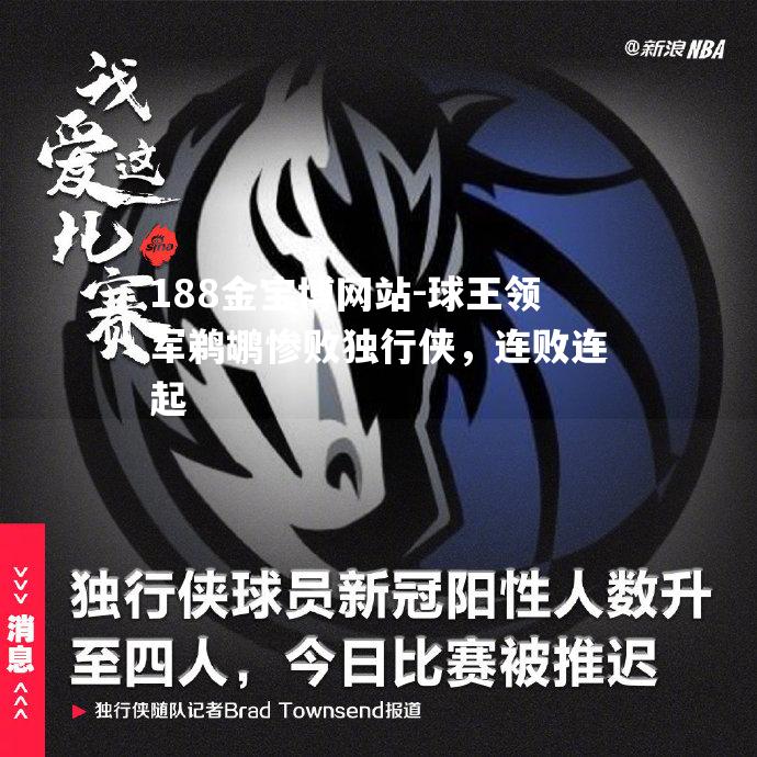 球王领军鹈鹕惨败独行侠，连败连起