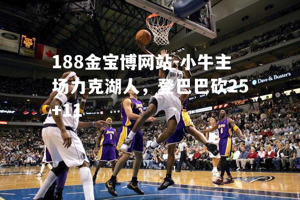 小牛主场力克湖人，登巴巴砍25+11