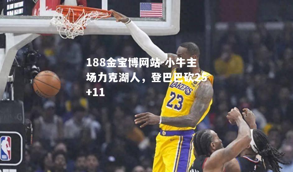 小牛主场力克湖人，登巴巴砍25+11