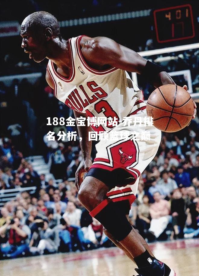 乔丹排名分析，回顾篮球之巅