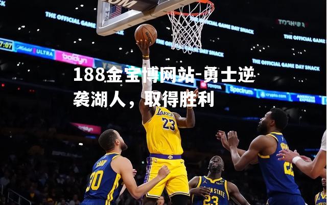 勇士逆袭湖人，取得胜利
