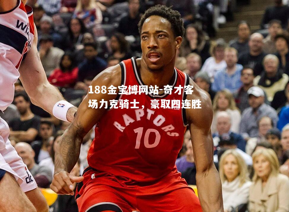 奇才客场力克骑士，豪取四连胜