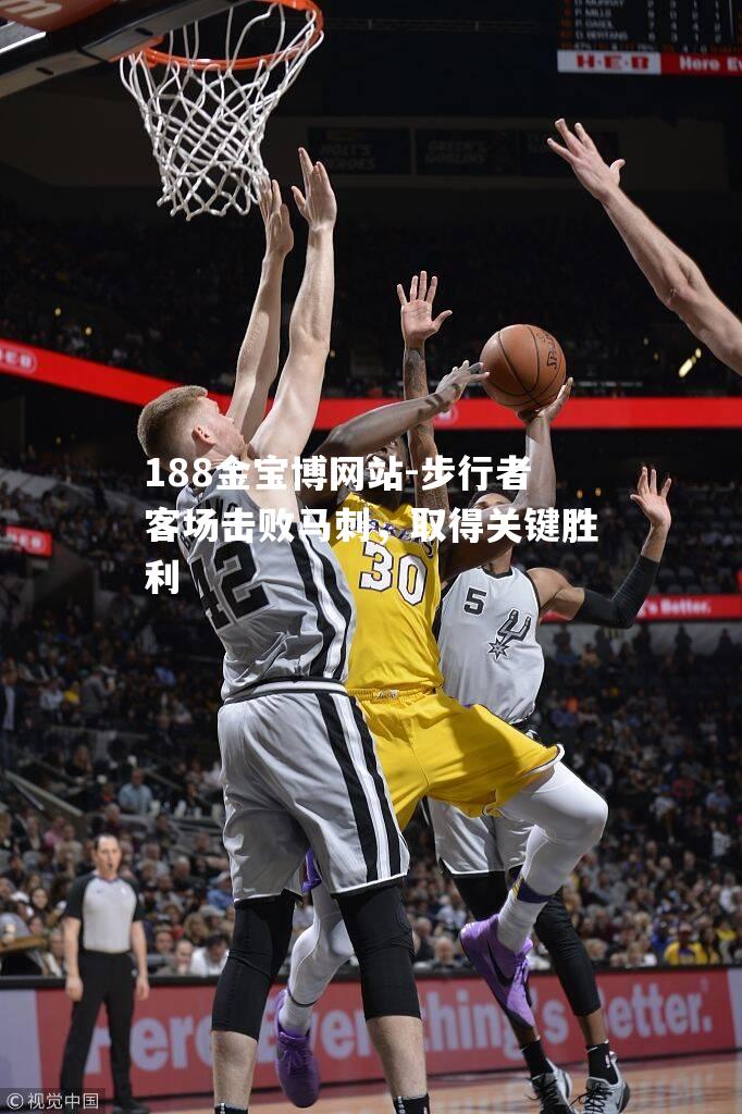 步行者客场击败马刺，取得关键胜利