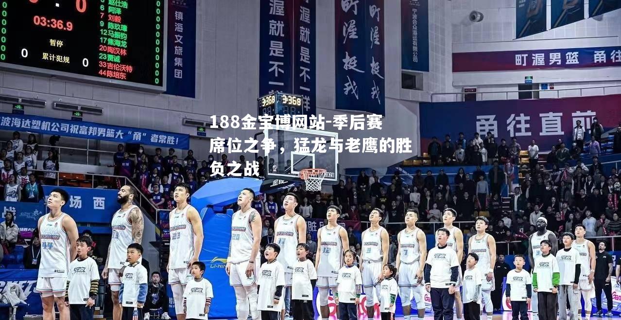 季后赛席位之争，猛龙与老鹰的胜负之战