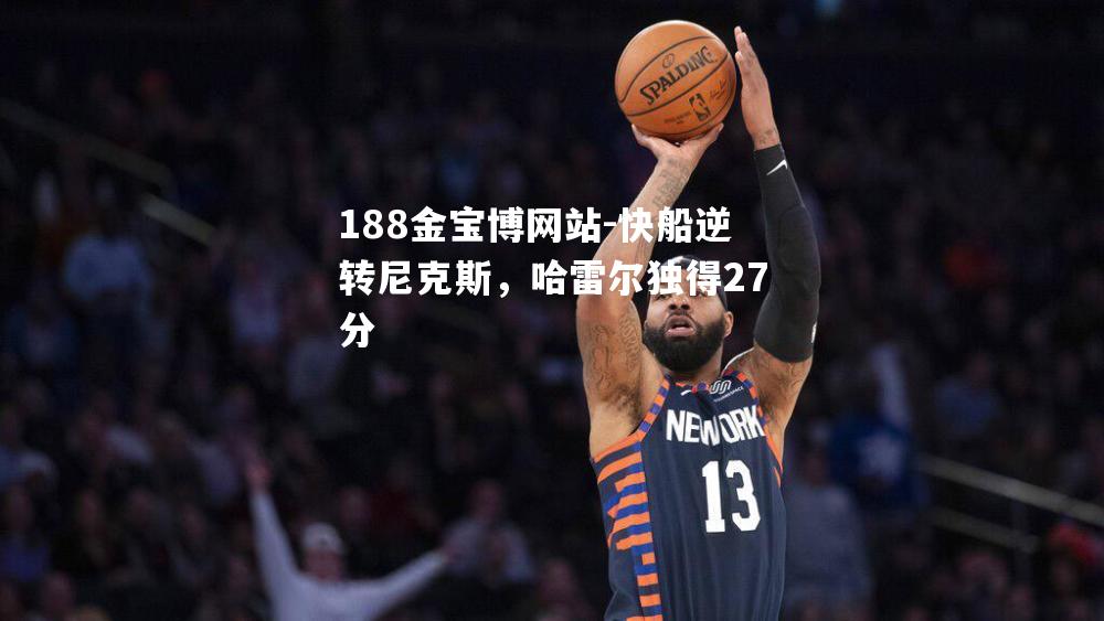 快船逆转尼克斯，哈雷尔独得27分