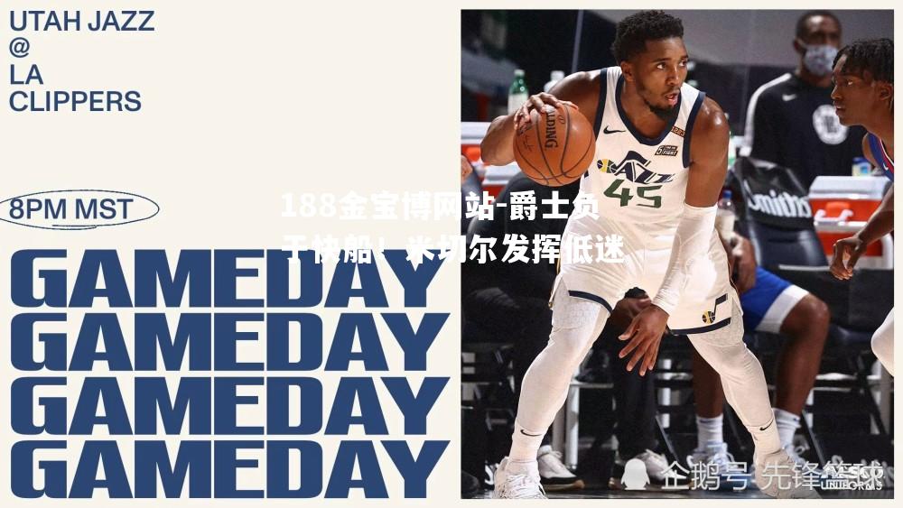 爵士负于快船！米切尔发挥低迷
