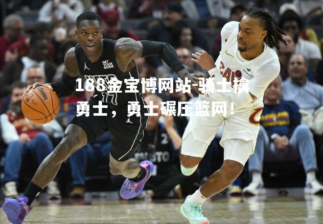 骑士擒勇士，勇士碾压篮网！