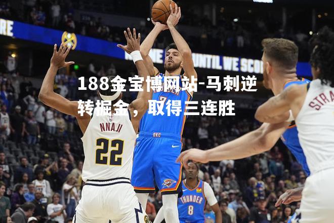 马刺逆转掘金，取得三连胜