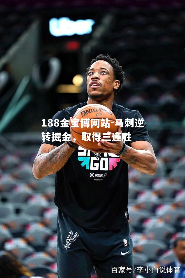马刺逆转掘金，取得三连胜