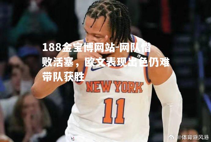 网队惜败活塞，欧文表现出色仍难带队获胜
