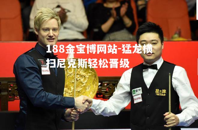 猛龙横扫尼克斯轻松晋级