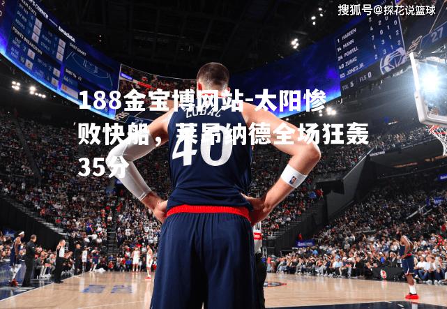 太阳惨败快船，莱昂纳德全场狂轰35分