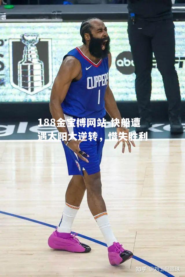 快船遭遇太阳大逆转，惜失胜利
