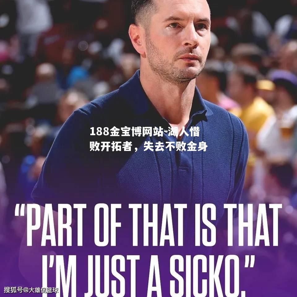 湖人惜败开拓者，失去不败金身