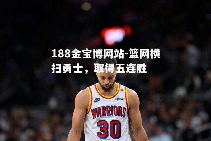 篮网横扫勇士，取得五连胜